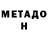 Метадон VHQ serj saakian